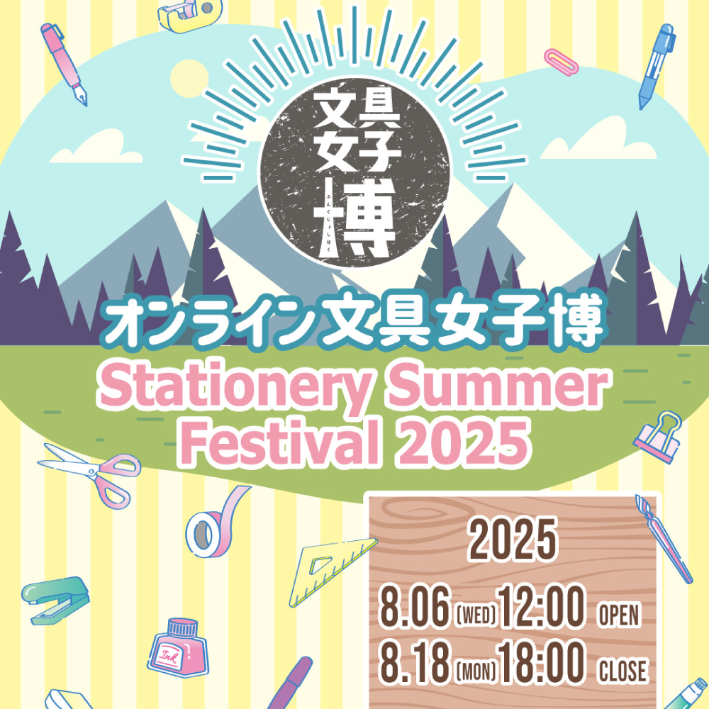 「オンライン文具女子博 ～Stationery Summer Festival 2025～」出店のお知らせ