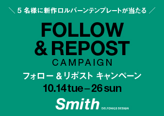 【スミス 渋谷ヒカリエシンクス】リニューアルオープン記念 公式Xフォロー＆リポストキャンペーン